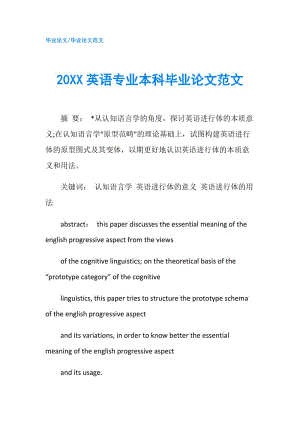 20XX英語專業(yè)本科畢業(yè)論文范文.doc