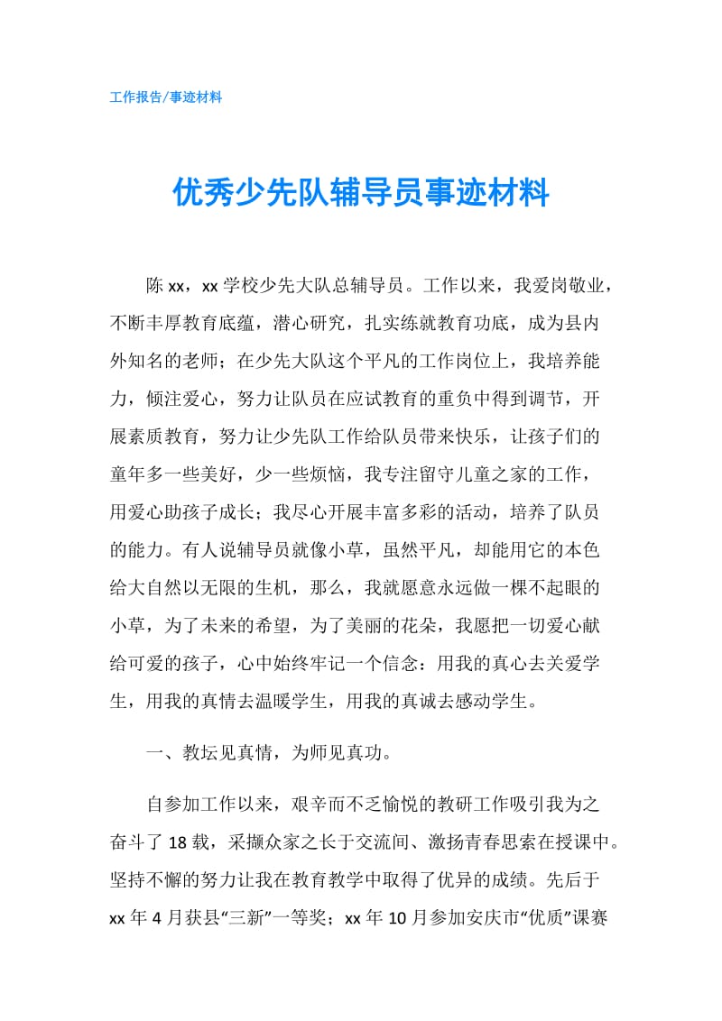 优秀少先队辅导员事迹材料.doc_第1页