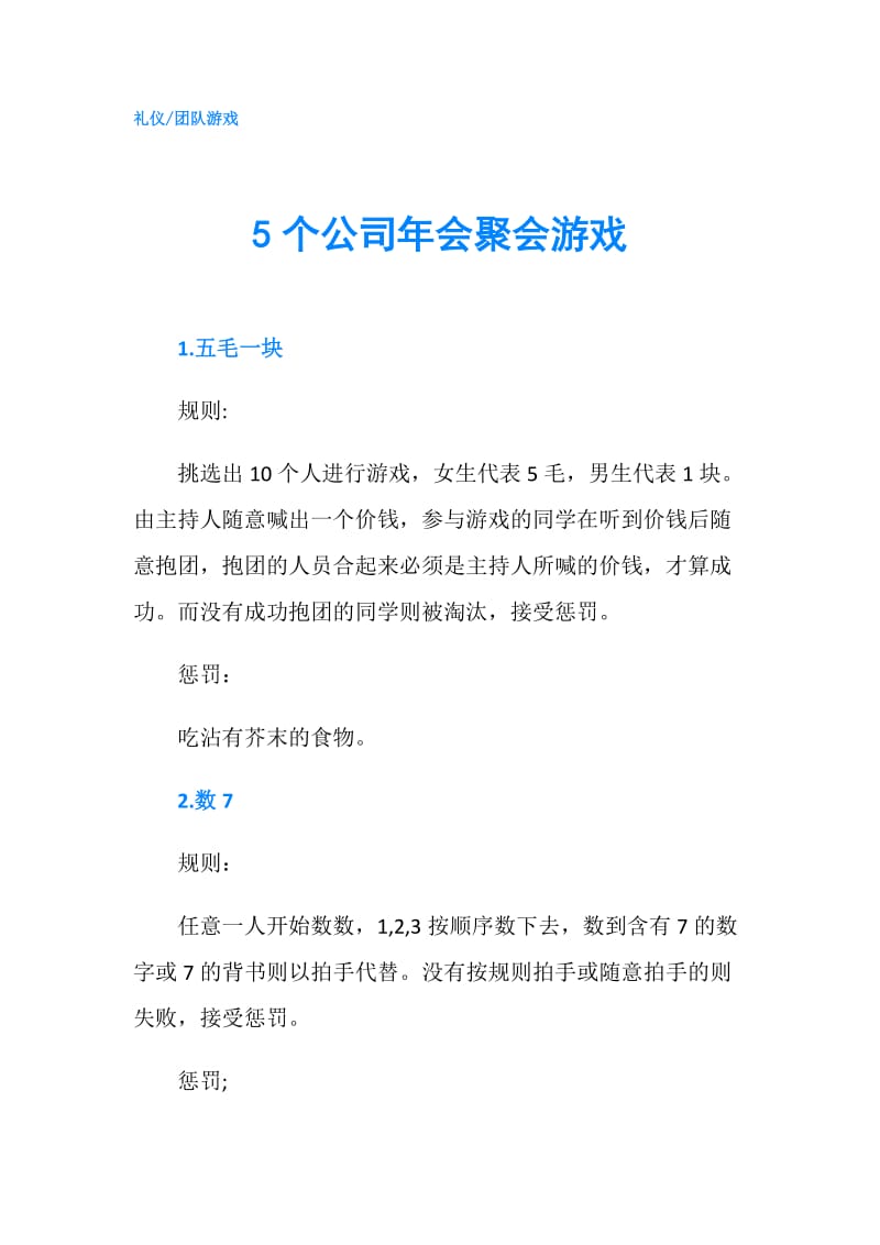 5个公司年会聚会游戏.doc_第1页