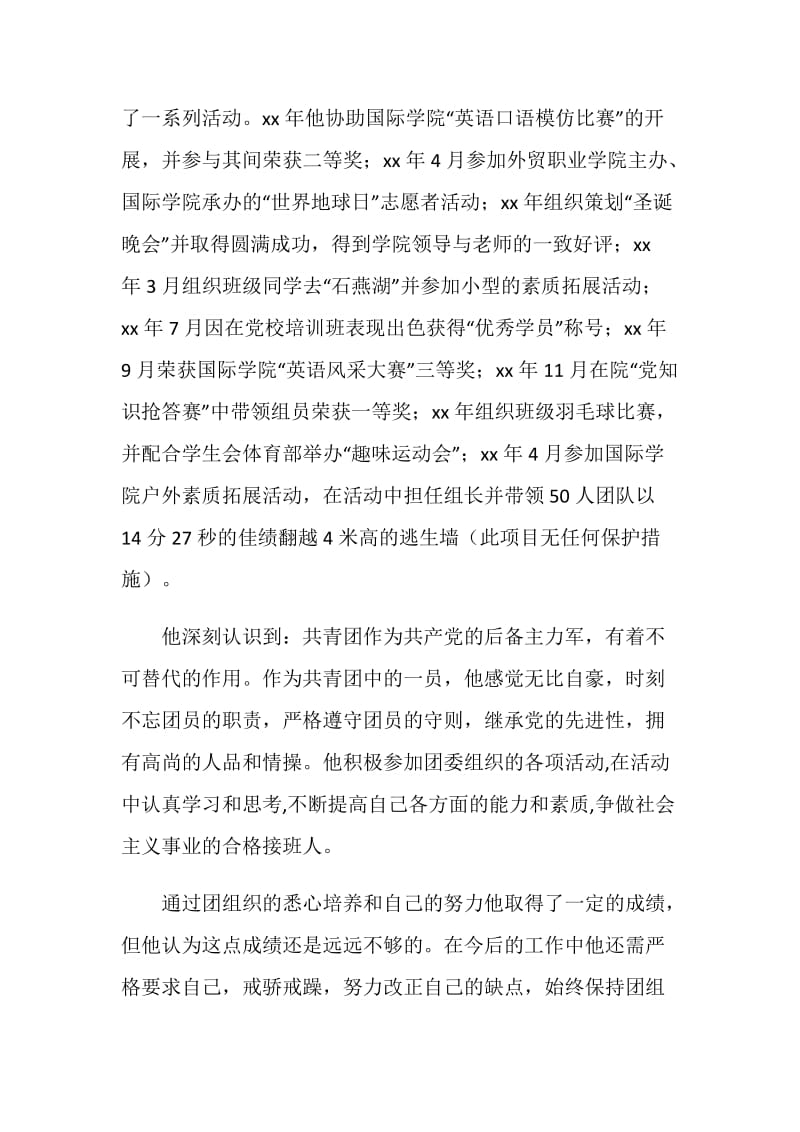 优秀团员事迹材料.doc_第3页