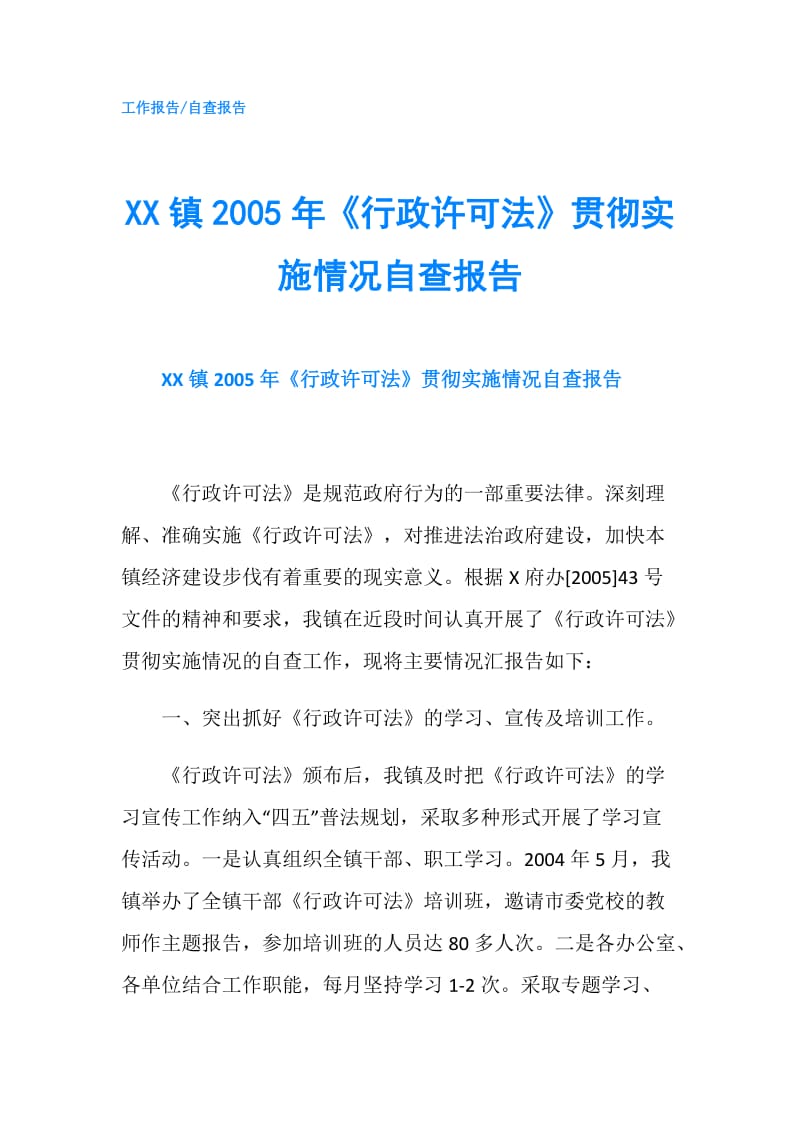 XX镇2005年《行政许可法》贯彻实施情况自查报告.doc_第1页