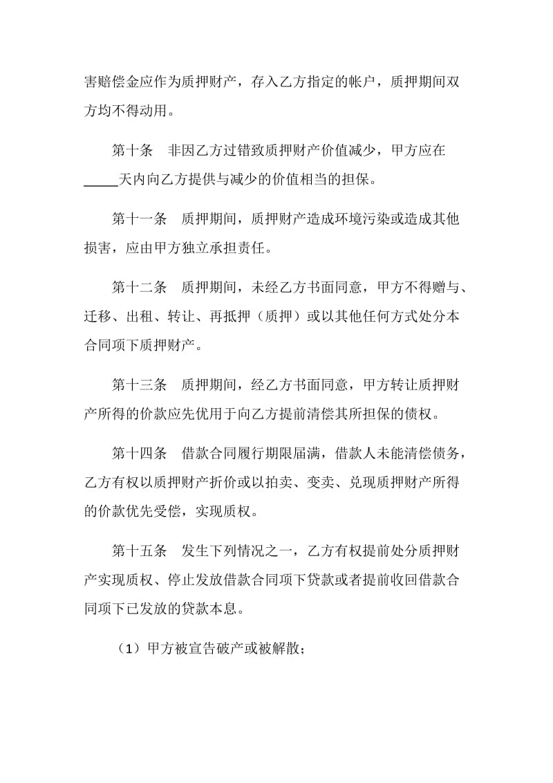 专利权质押合同(试用)(样式一).doc_第3页