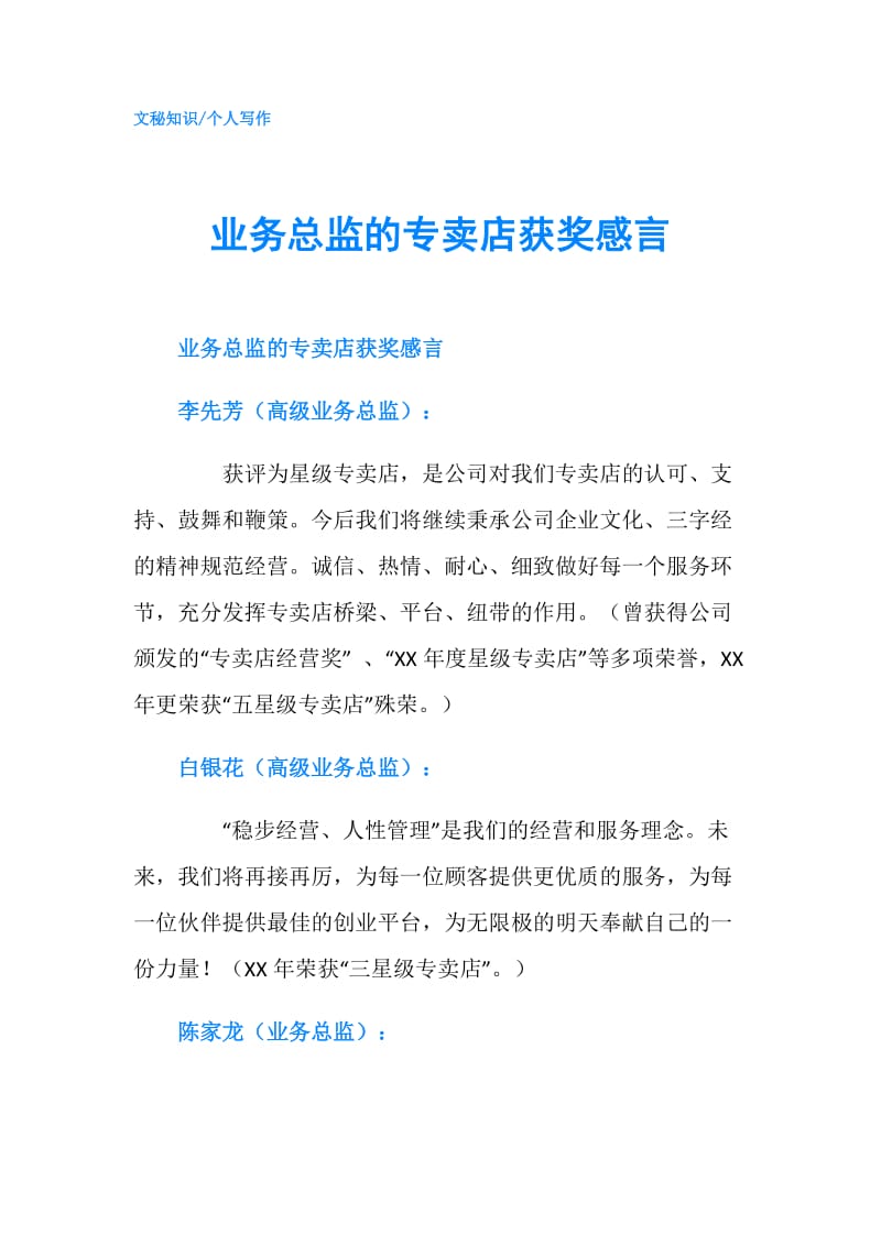 业务总监的专卖店获奖感言.doc_第1页