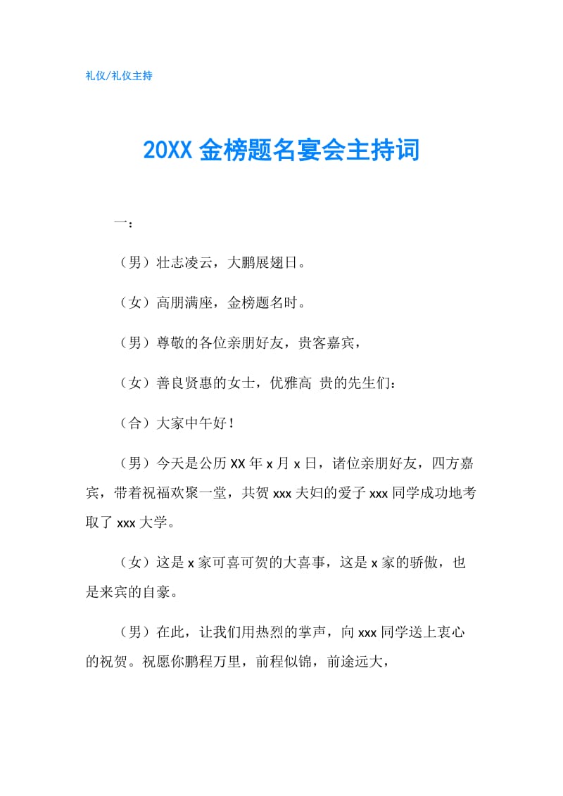 20XX金榜题名宴会主持词.doc_第1页