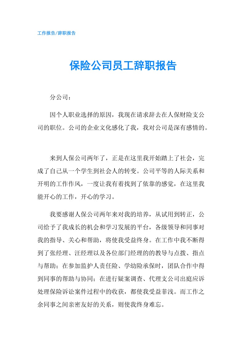 保险公司员工辞职报告.doc_第1页