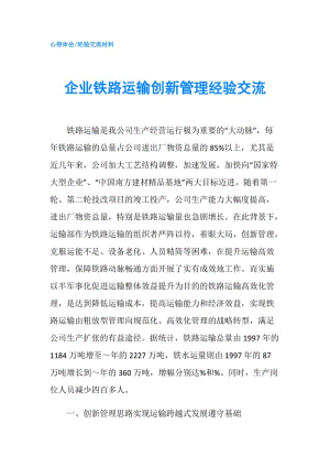 企业铁路运输创新管理经验交流.doc