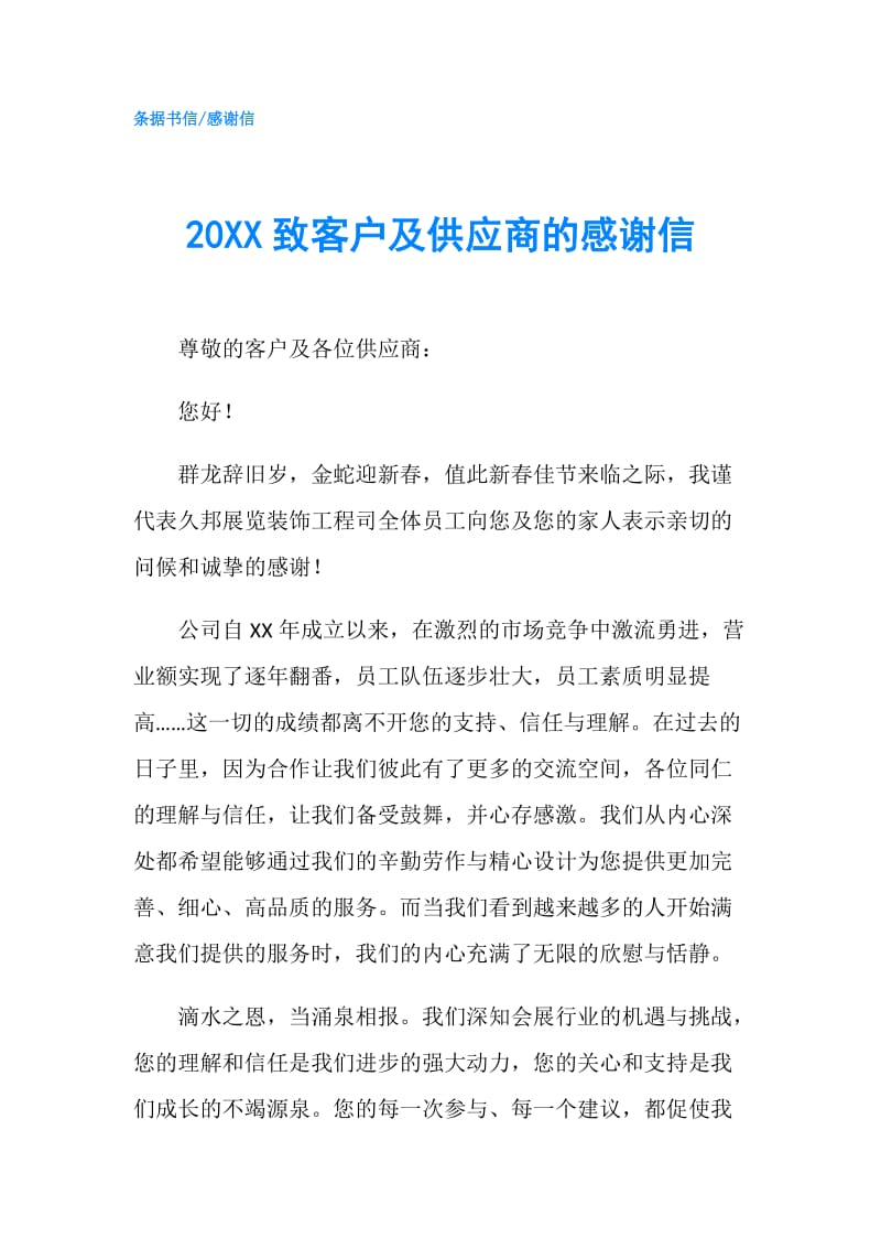 20XX致客户及供应商的感谢信.doc_第1页