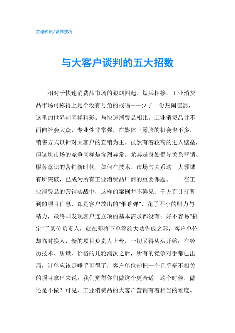 与大客户谈判的五大招数.doc_第1页