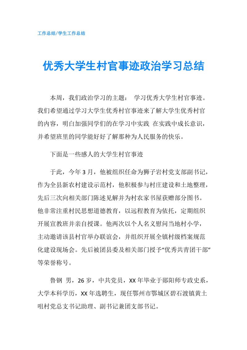 优秀大学生村官事迹政治学习总结.doc_第1页