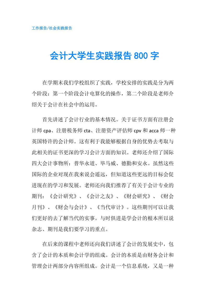 会计大学生实践报告800字.doc_第1页