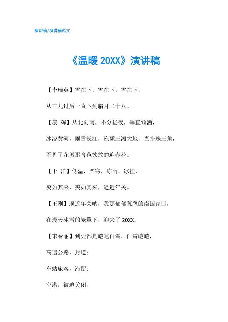 《温暖20XX》演讲稿.doc_第1页