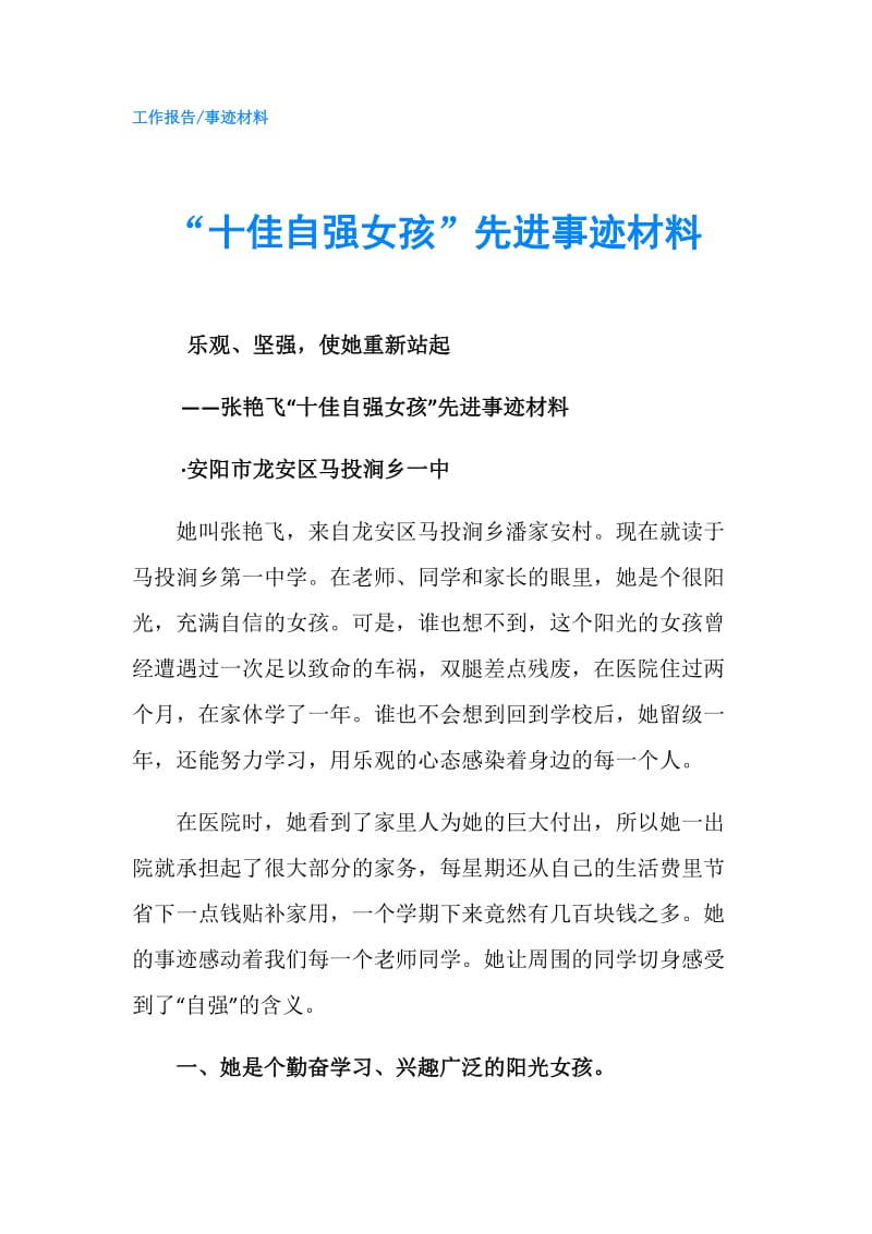 “十佳自强女孩”先进事迹材料.doc_第1页