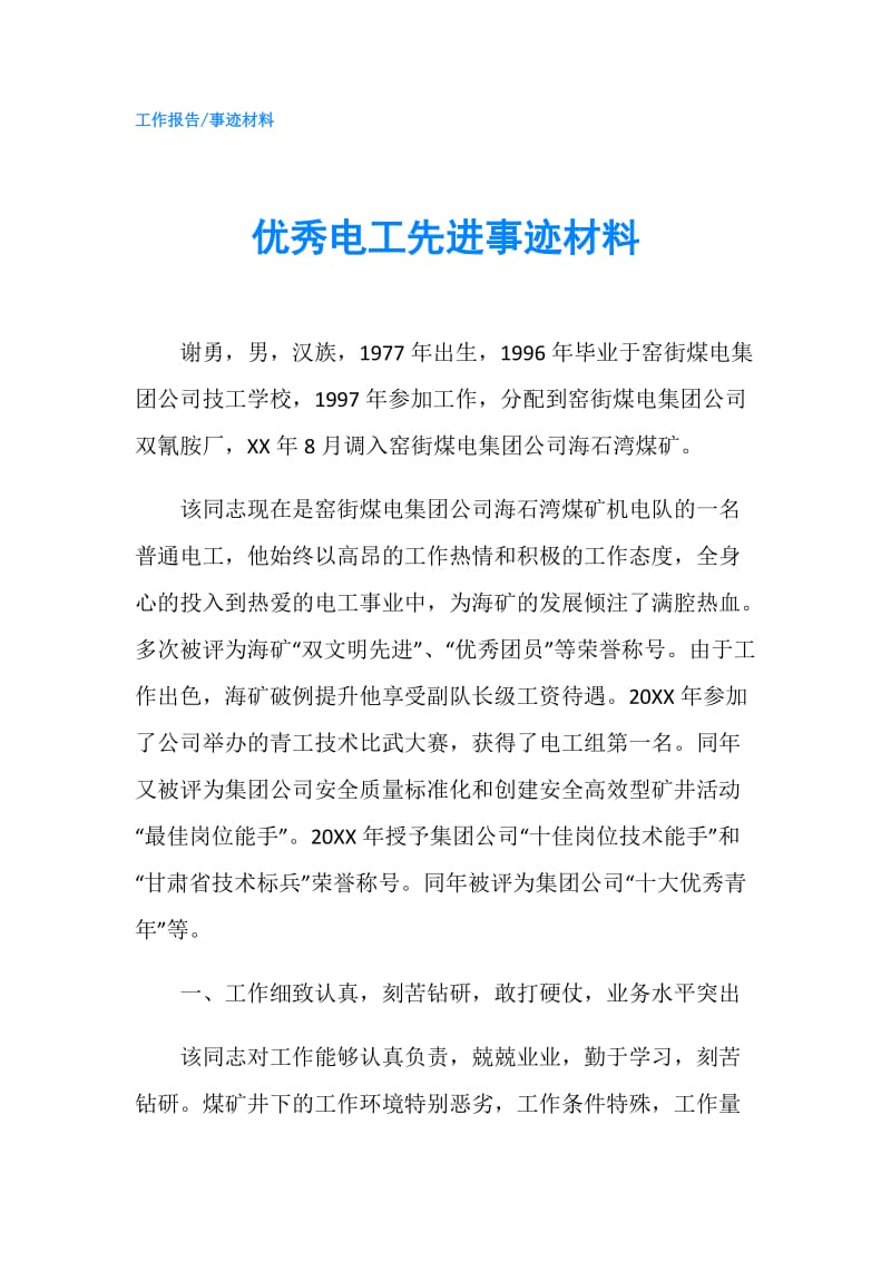 优秀电工先进事迹材料.doc_第1页