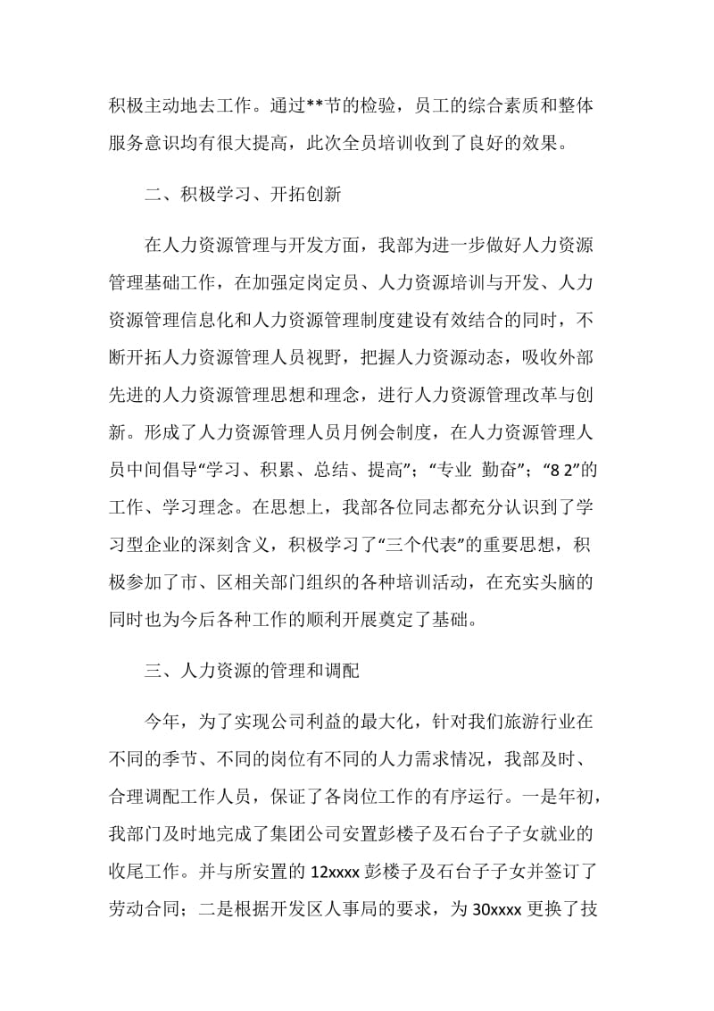 企业人力资源部20XX年工作总结.doc_第2页