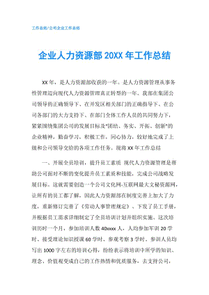 企業(yè)人力資源部20XX年工作總結(jié).doc