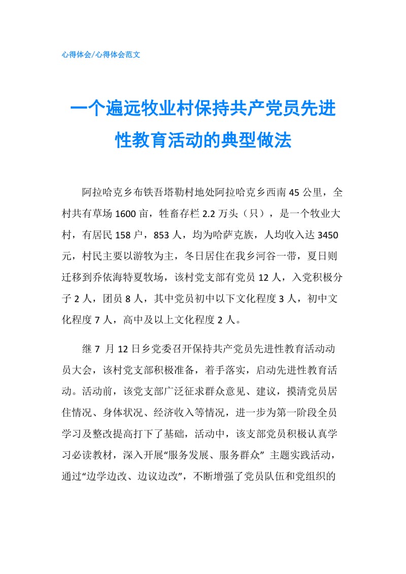 一个遍远牧业村保持共产党员先进性教育活动的典型做法.doc_第1页