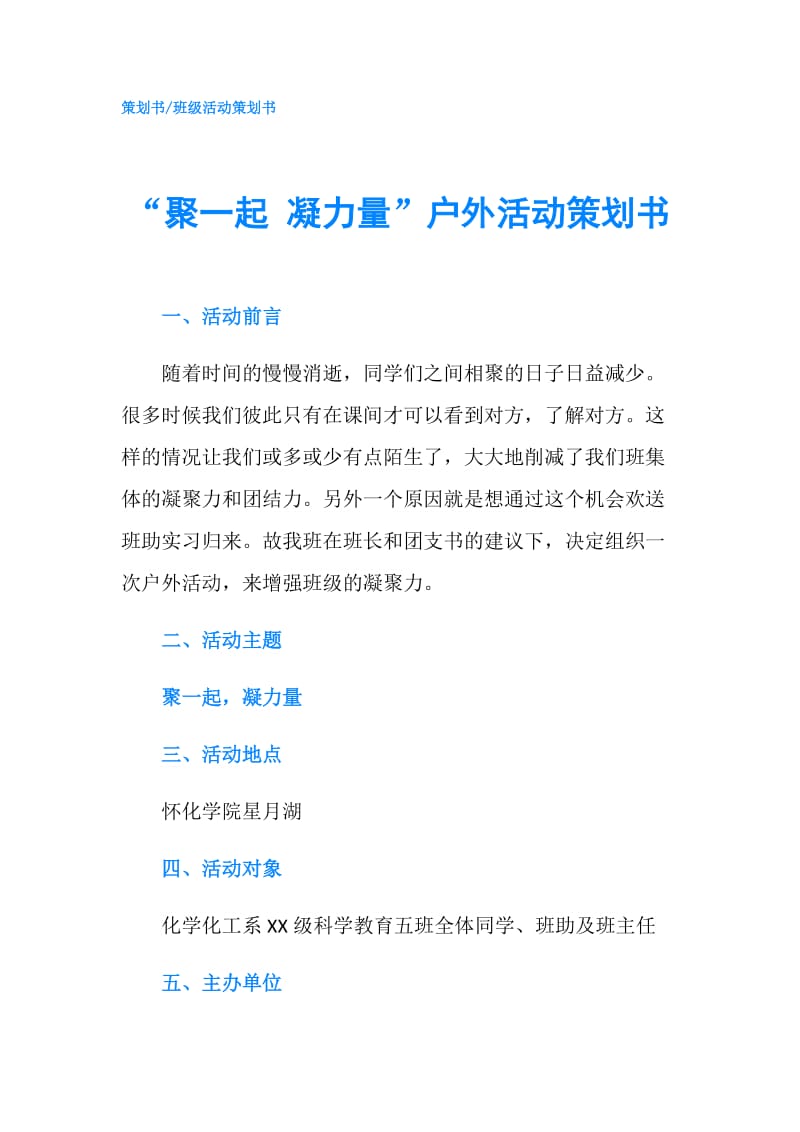 “聚一起 凝力量”户外活动策划书.doc_第1页