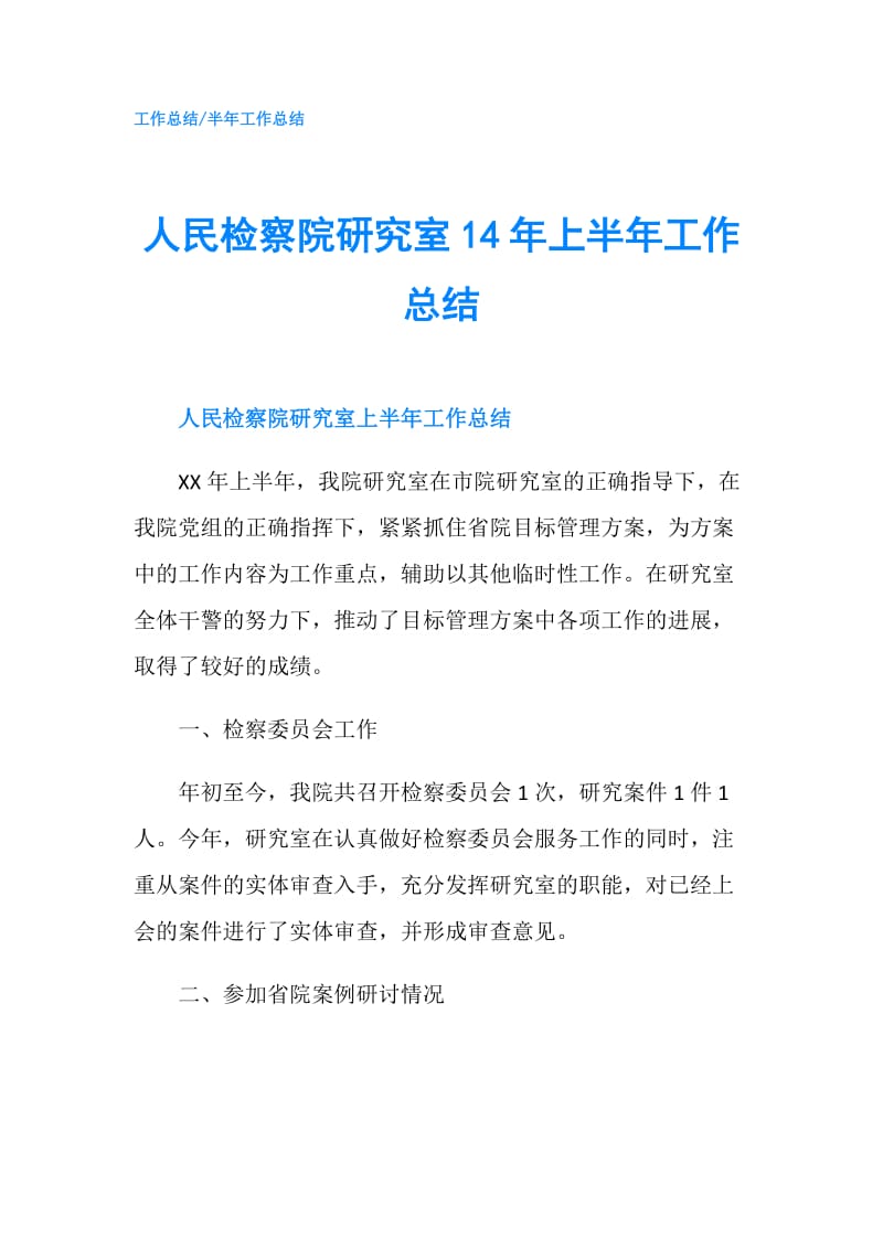 人民检察院研究室14年上半年工作总结.doc_第1页