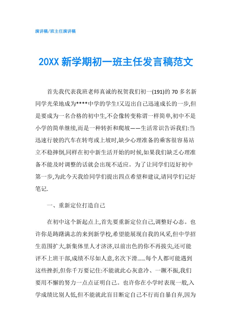 20XX新学期初一班主任发言稿范文.doc_第1页