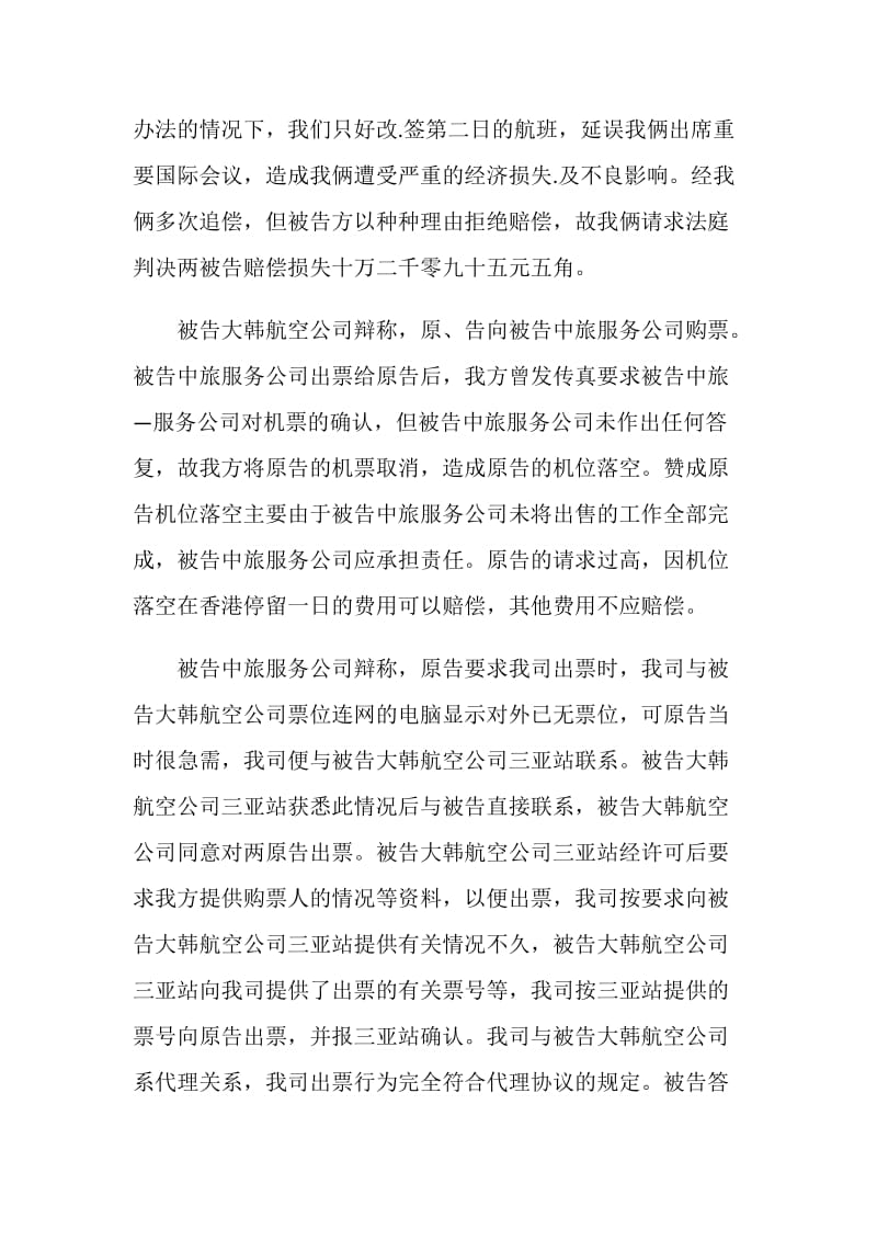 中国旅行社航空服务公司国际航空运输合同纠纷.doc_第3页
