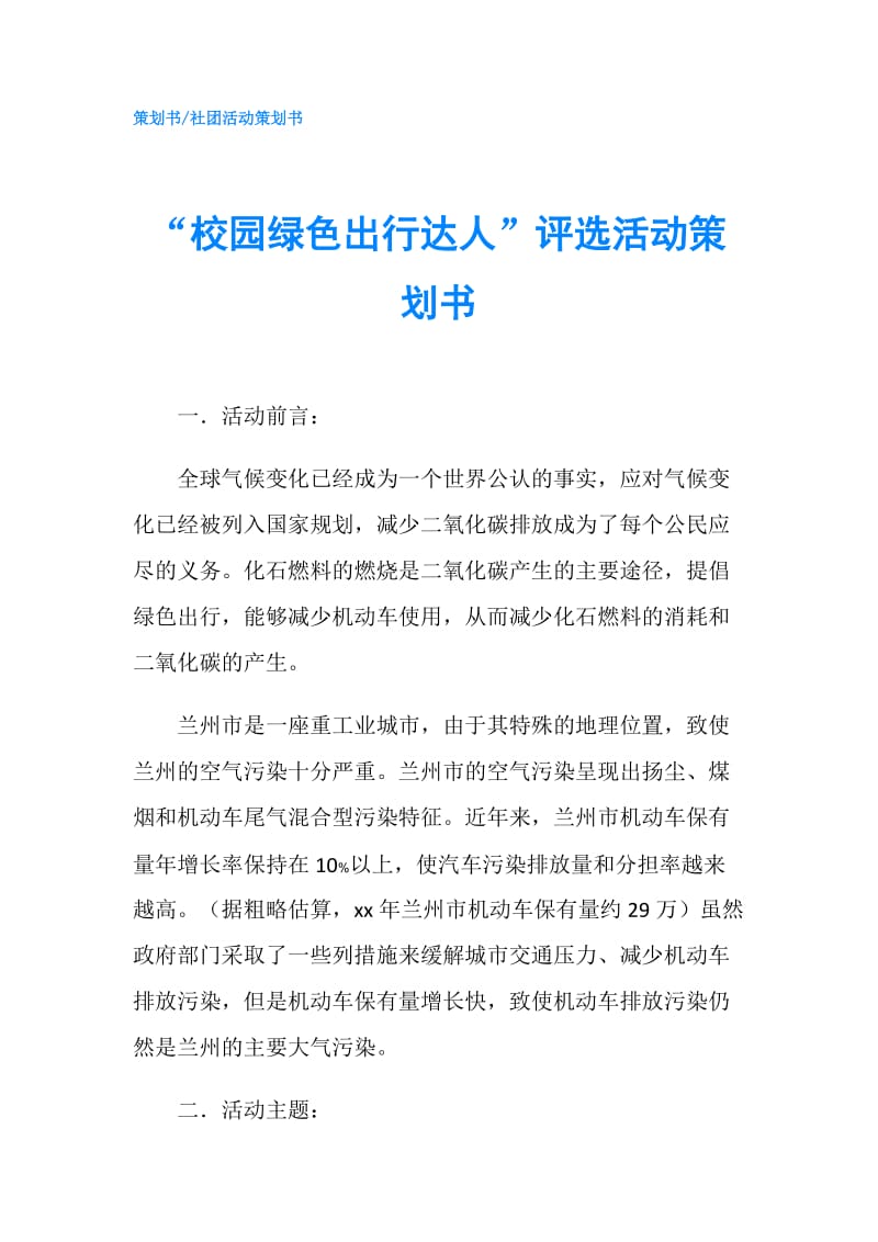 “校园绿色出行达人”评选活动策划书.doc_第1页