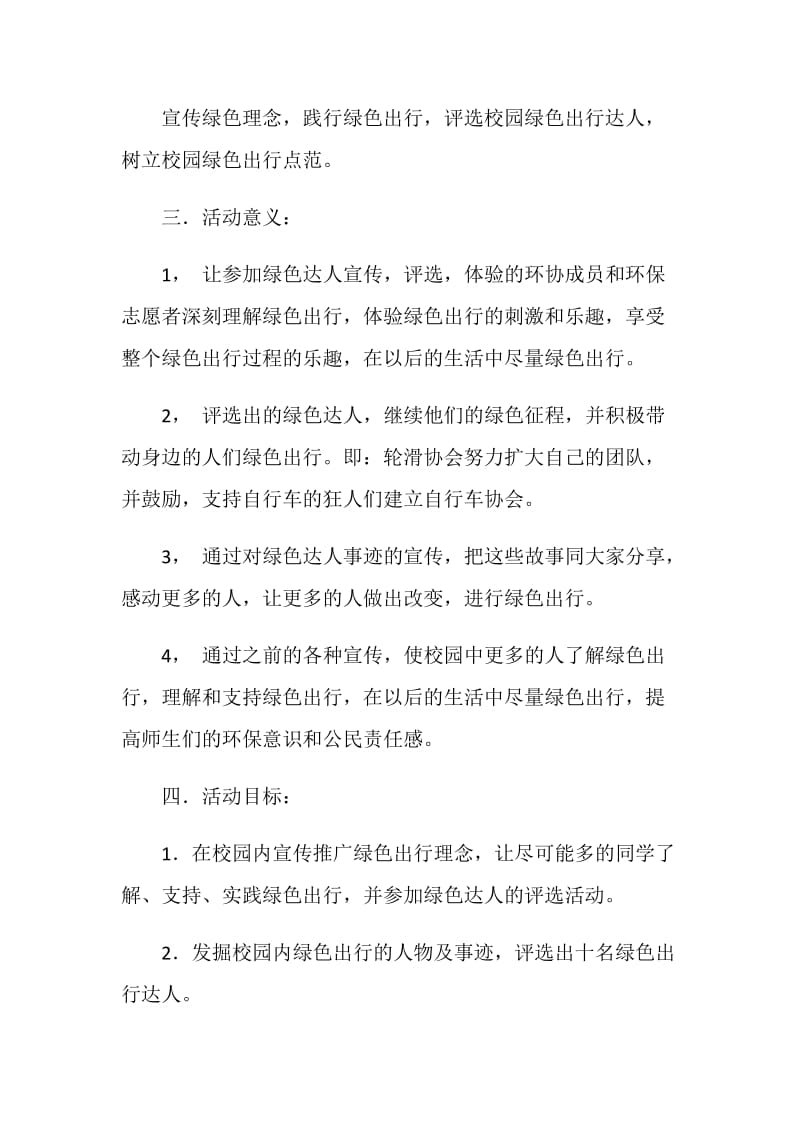 “校园绿色出行达人”评选活动策划书.doc_第2页