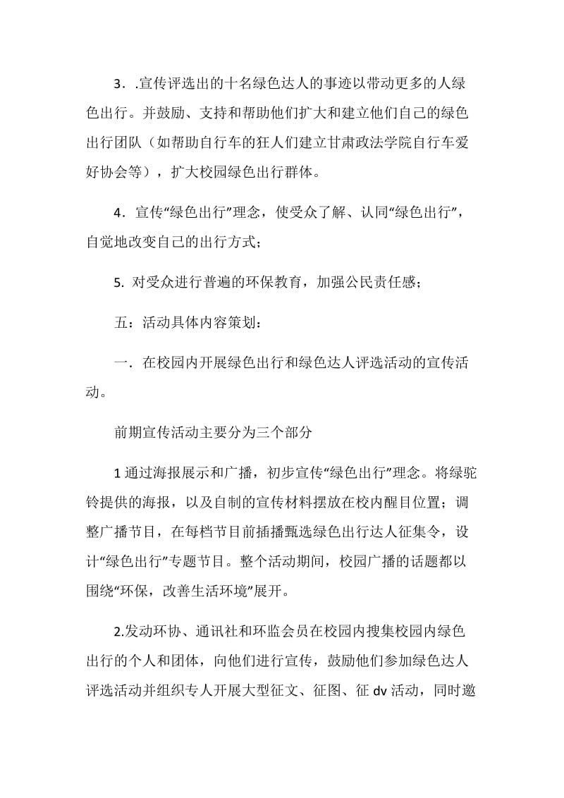 “校园绿色出行达人”评选活动策划书.doc_第3页