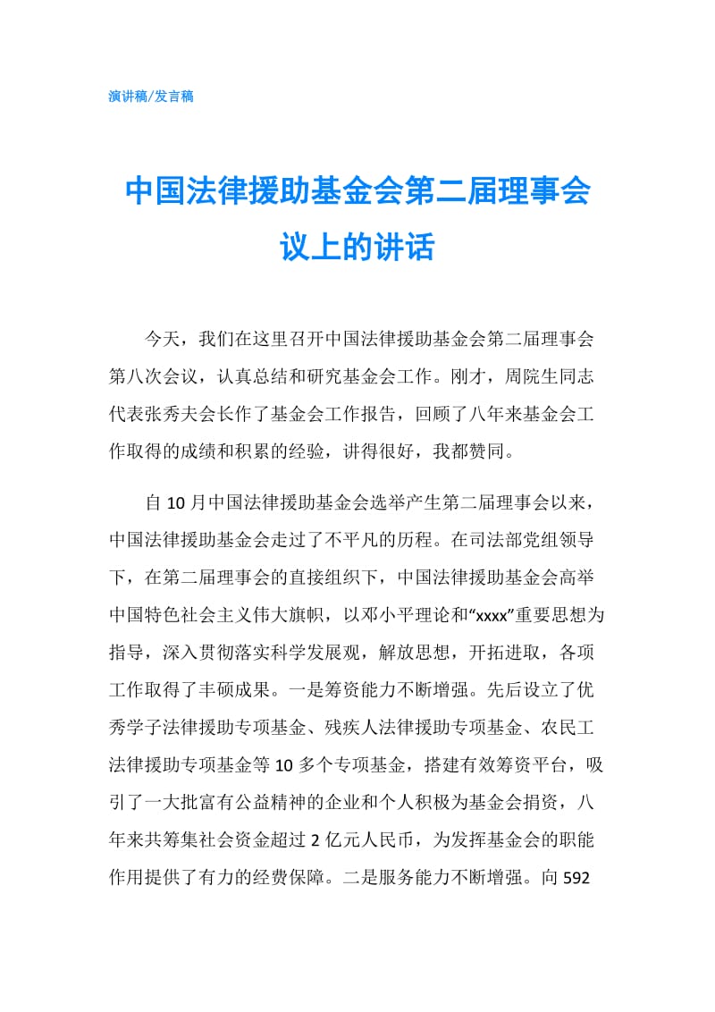 中国法律援助基金会第二届理事会议上的讲话.doc_第1页