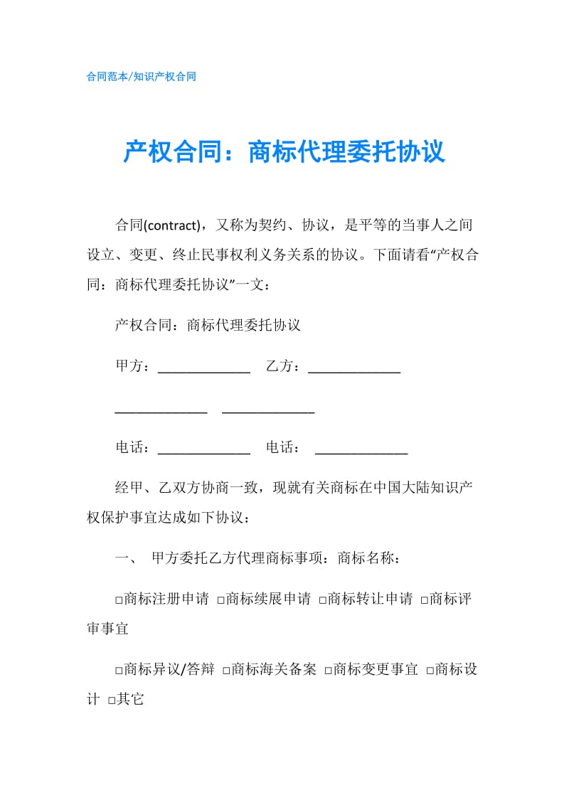 产权合同：商标代理委托协议.doc_第1页