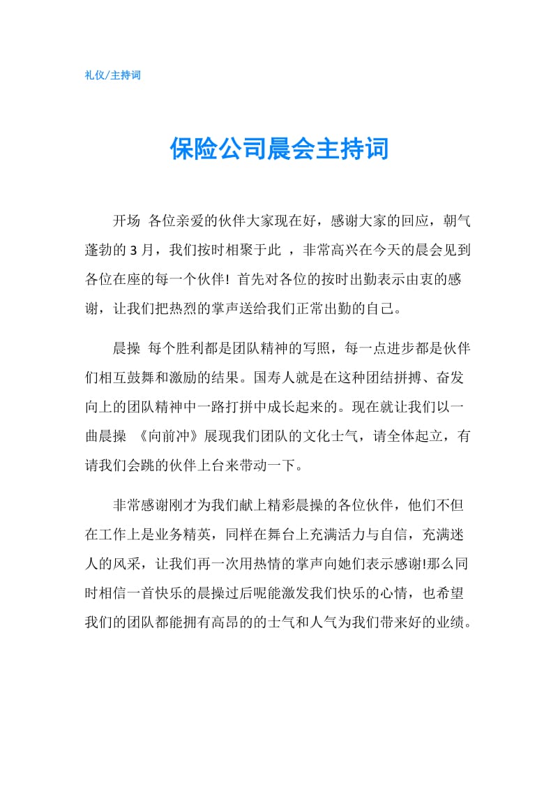 保险公司晨会主持词.doc_第1页