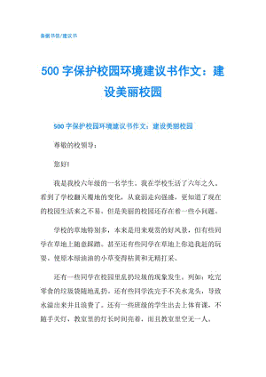 500字保護(hù)校園環(huán)境建議書(shū)作文：建設(shè)美麗校園.doc