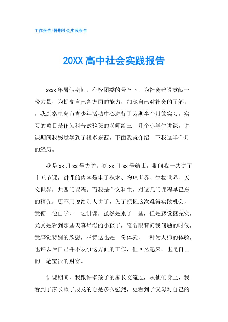 20XX高中社会实践报告.doc_第1页