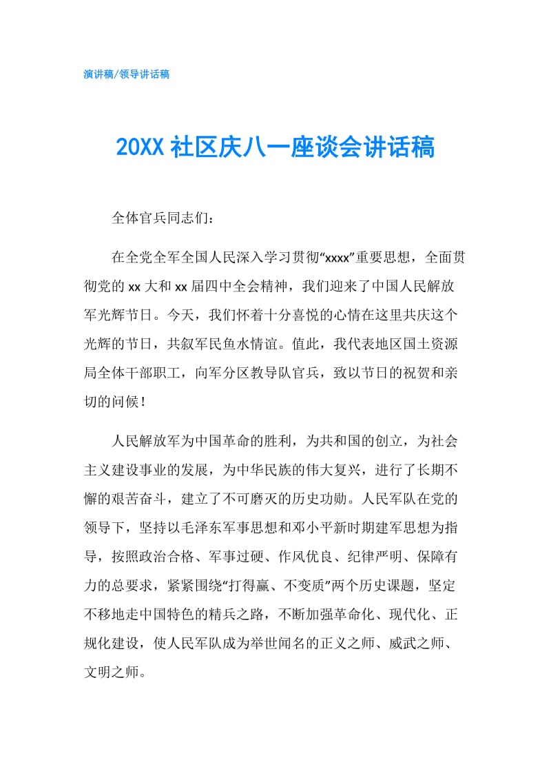 20XX社区庆八一座谈会讲话稿.doc_第1页