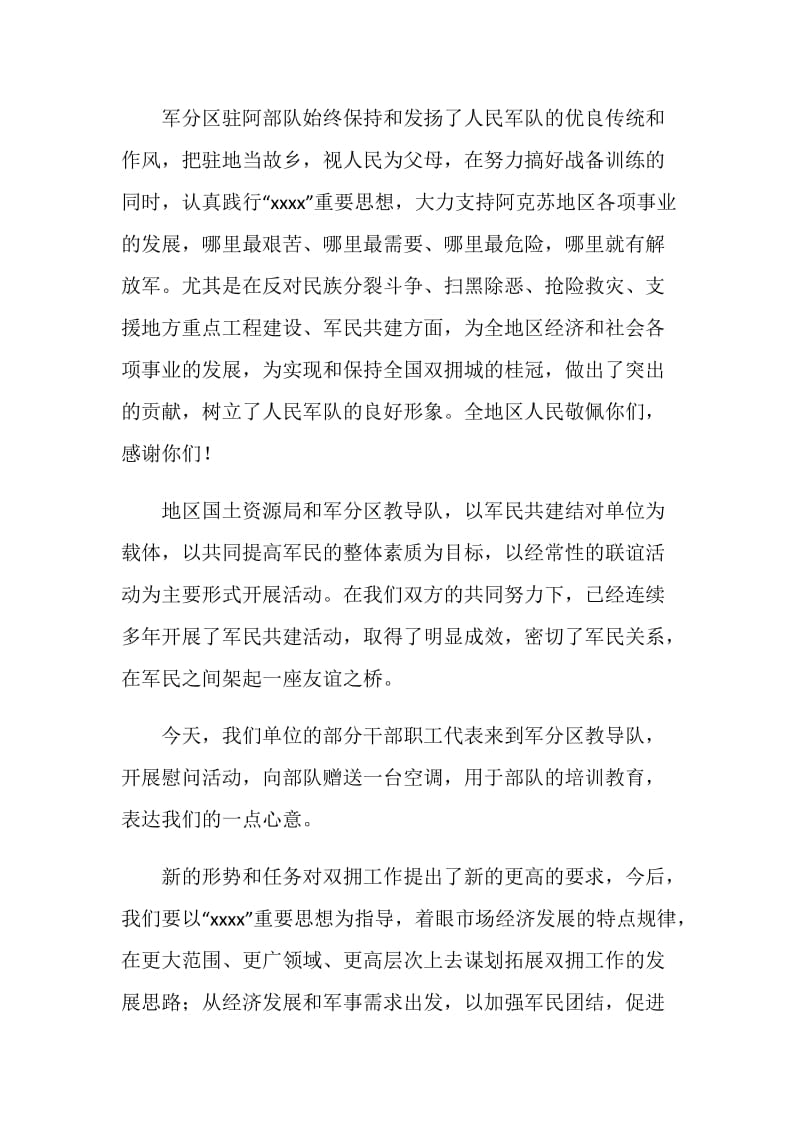 20XX社区庆八一座谈会讲话稿.doc_第2页