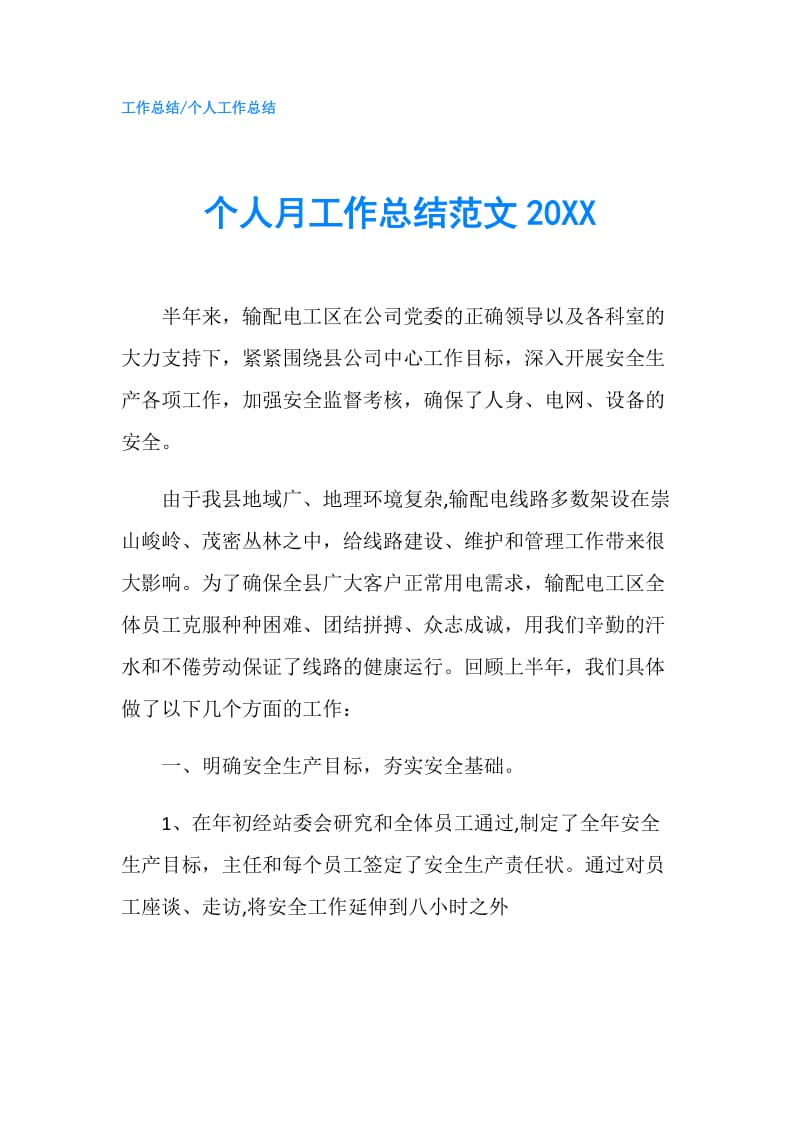 个人月工作总结范文20XX.doc_第1页