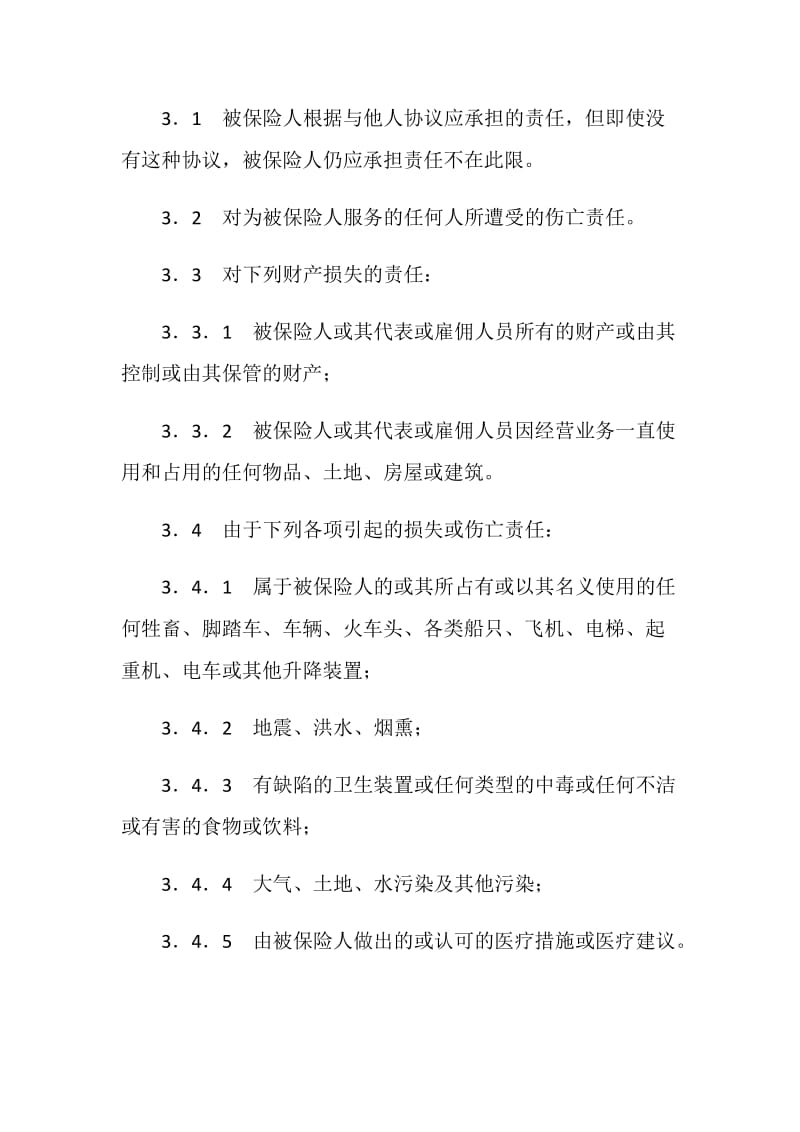 体育赛事公众责任险合同.doc_第3页