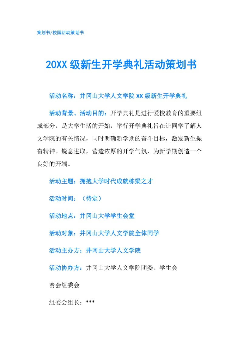 20XX级新生开学典礼活动策划书.doc_第1页