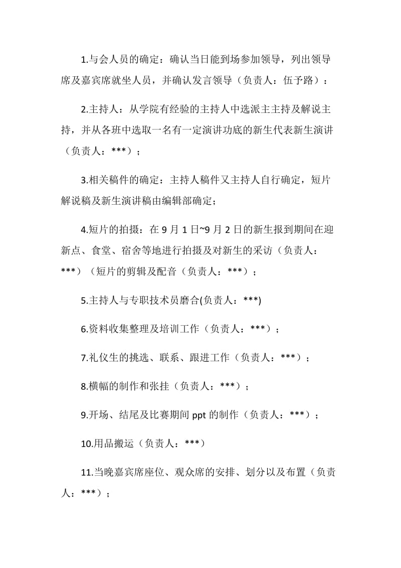 20XX级新生开学典礼活动策划书.doc_第3页