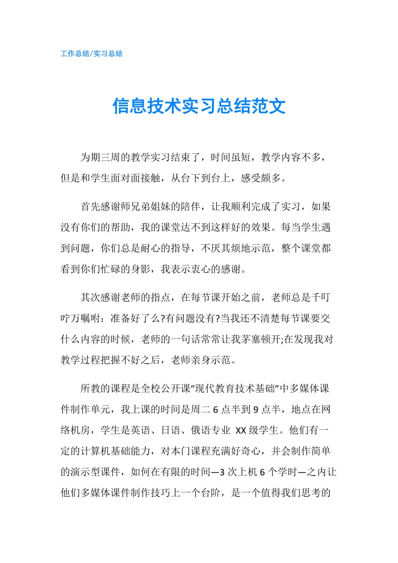 信息技术实习总结范文.doc_第1页