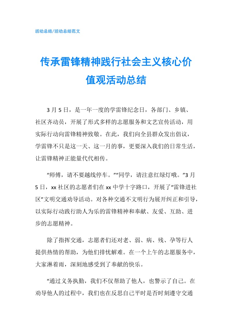 传承雷锋精神践行社会主义核心价值观活动总结.doc_第1页