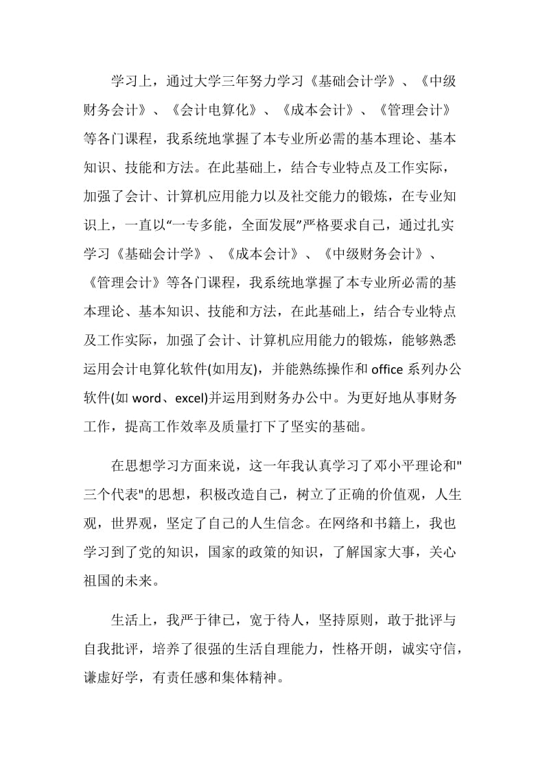 会计专业大三学生学年自我总结.doc_第3页