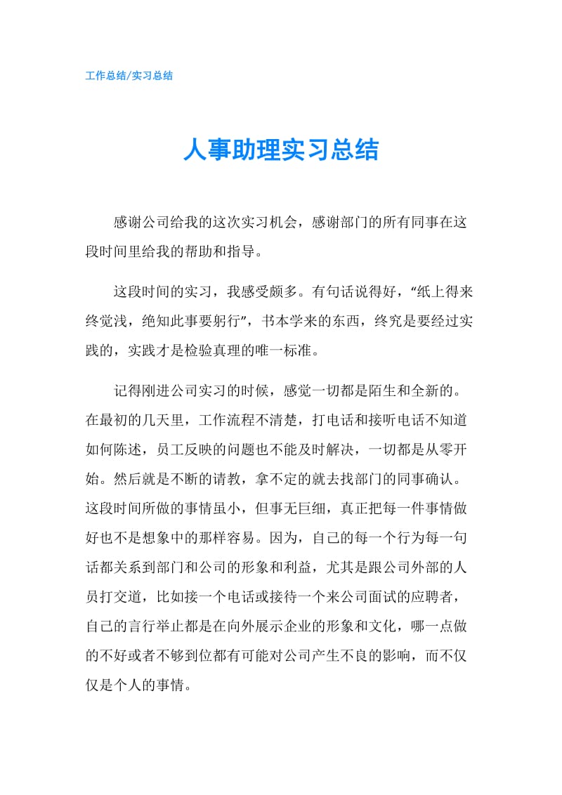 人事助理实习总结.doc_第1页