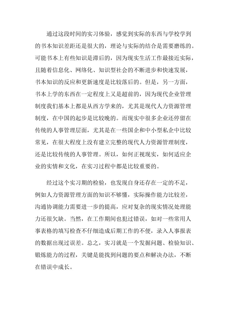 人事助理实习总结.doc_第2页