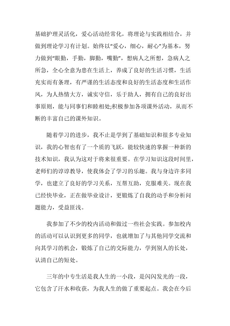 中专护理毕业生自我鉴定范文.doc_第2页