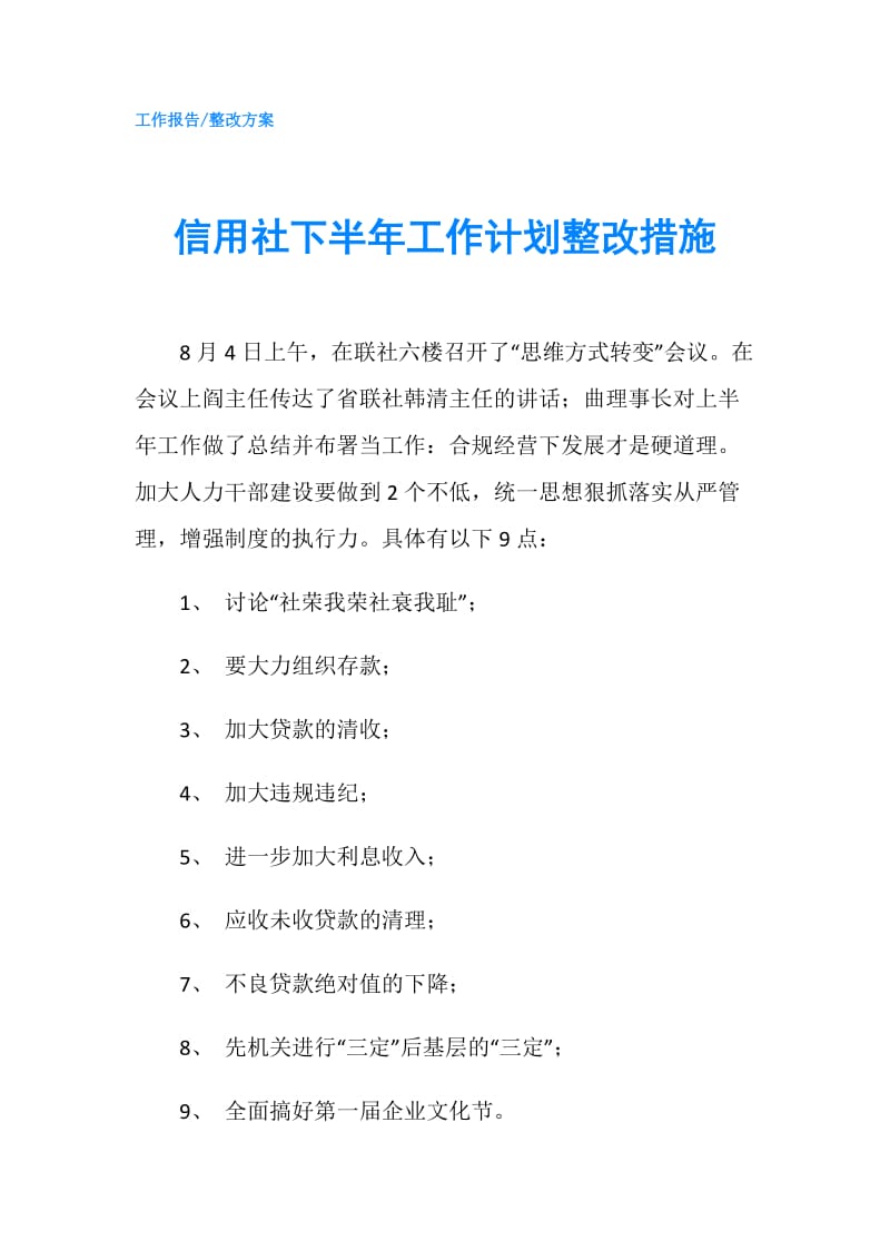 信用社下半年工作计划整改措施.doc_第1页