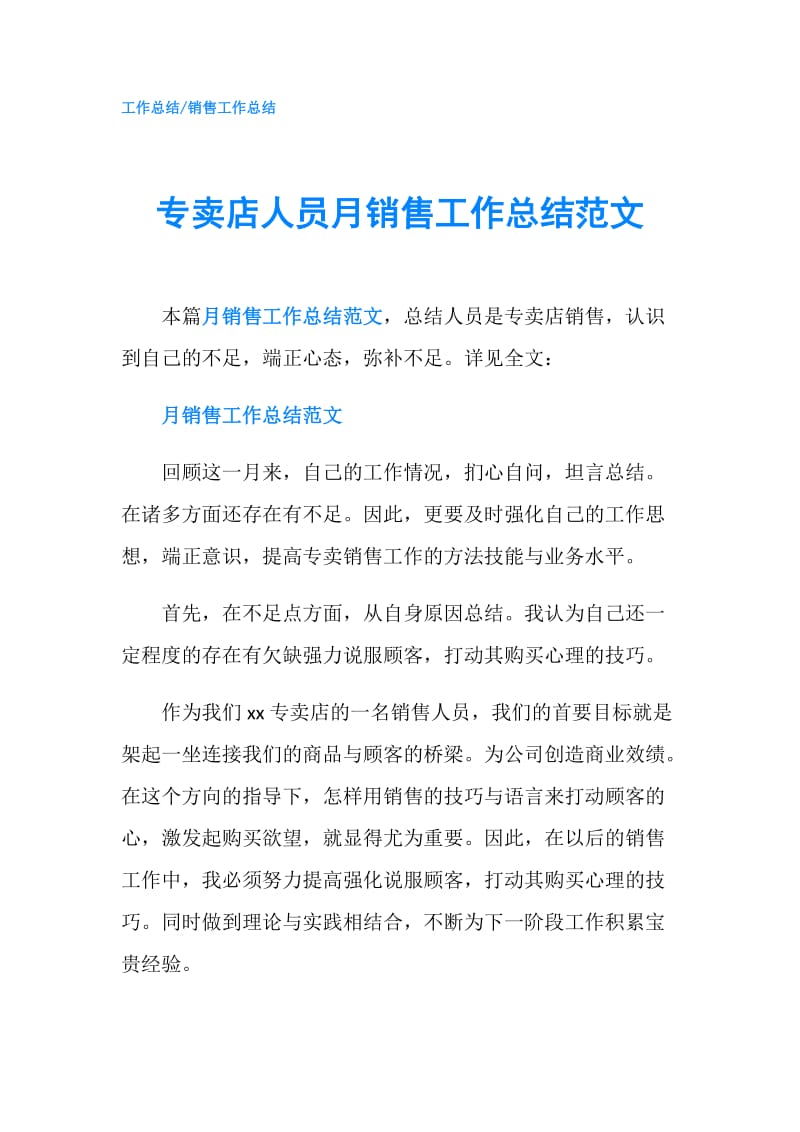 专卖店人员月销售工作总结范文.doc_第1页