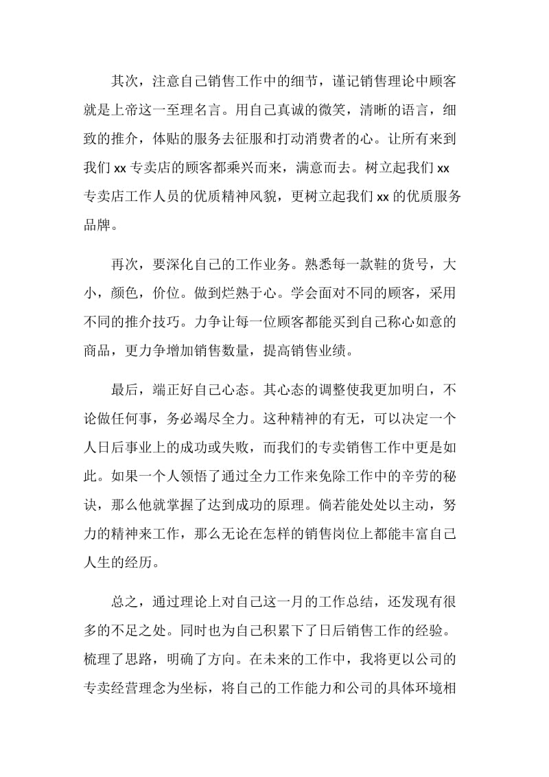 专卖店人员月销售工作总结范文.doc_第2页