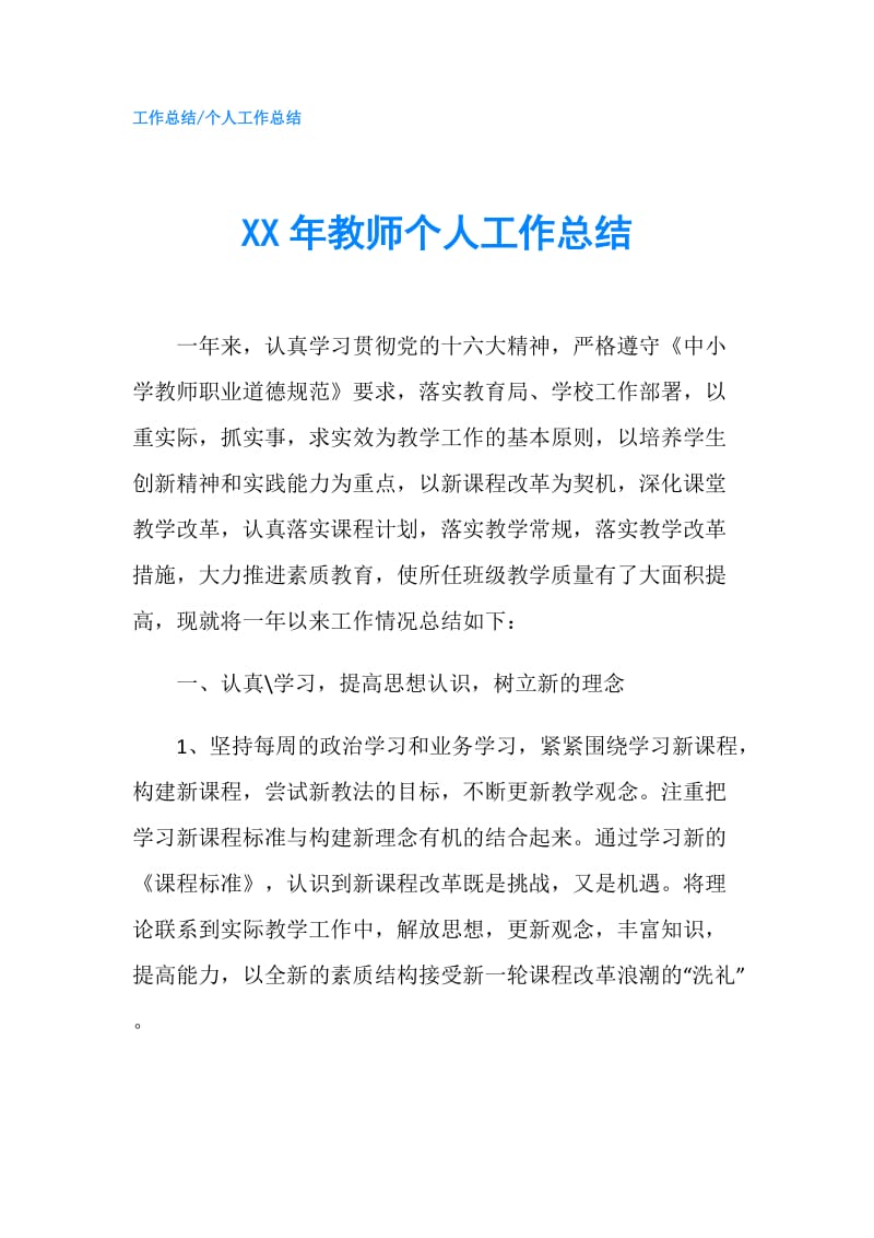 XX年教师个人工作总结.doc_第1页