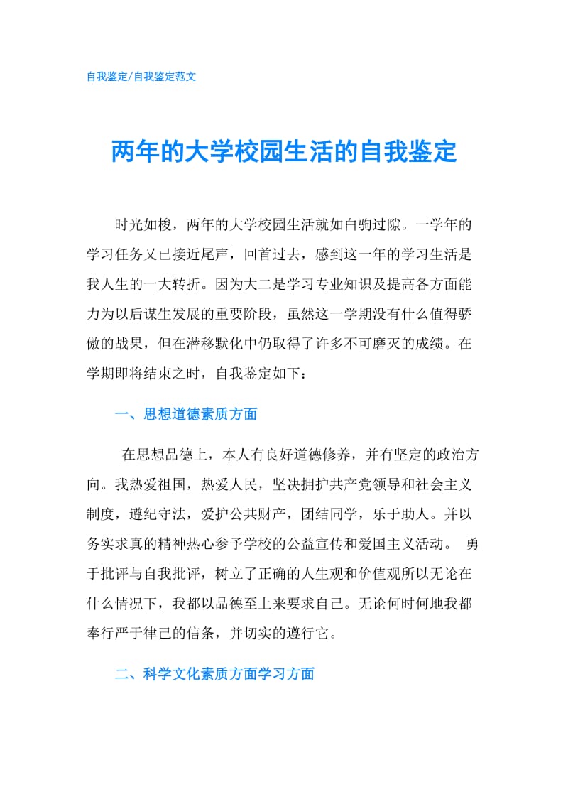 两年的大学校园生活的自我鉴定.doc_第1页