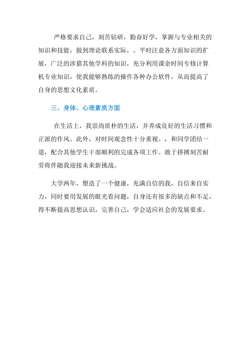 两年的大学校园生活的自我鉴定.doc_第2页